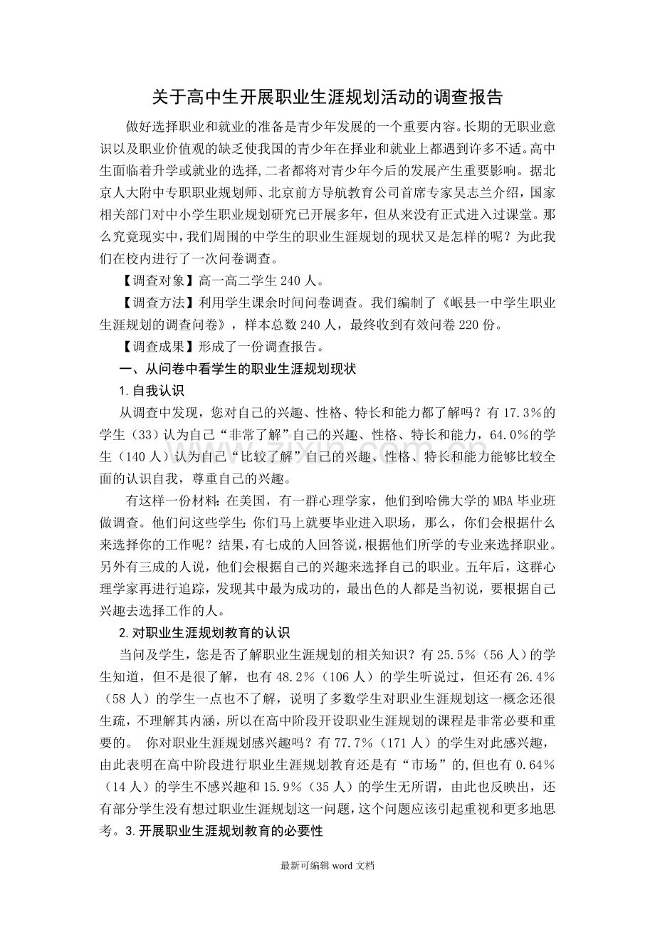 高中生开展职业生涯规划活动的调查报告.doc_第1页