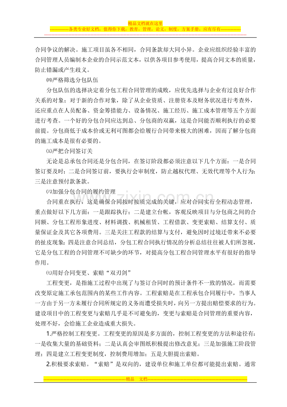 建筑施工企业项目合同管理问题的分析.doc_第3页