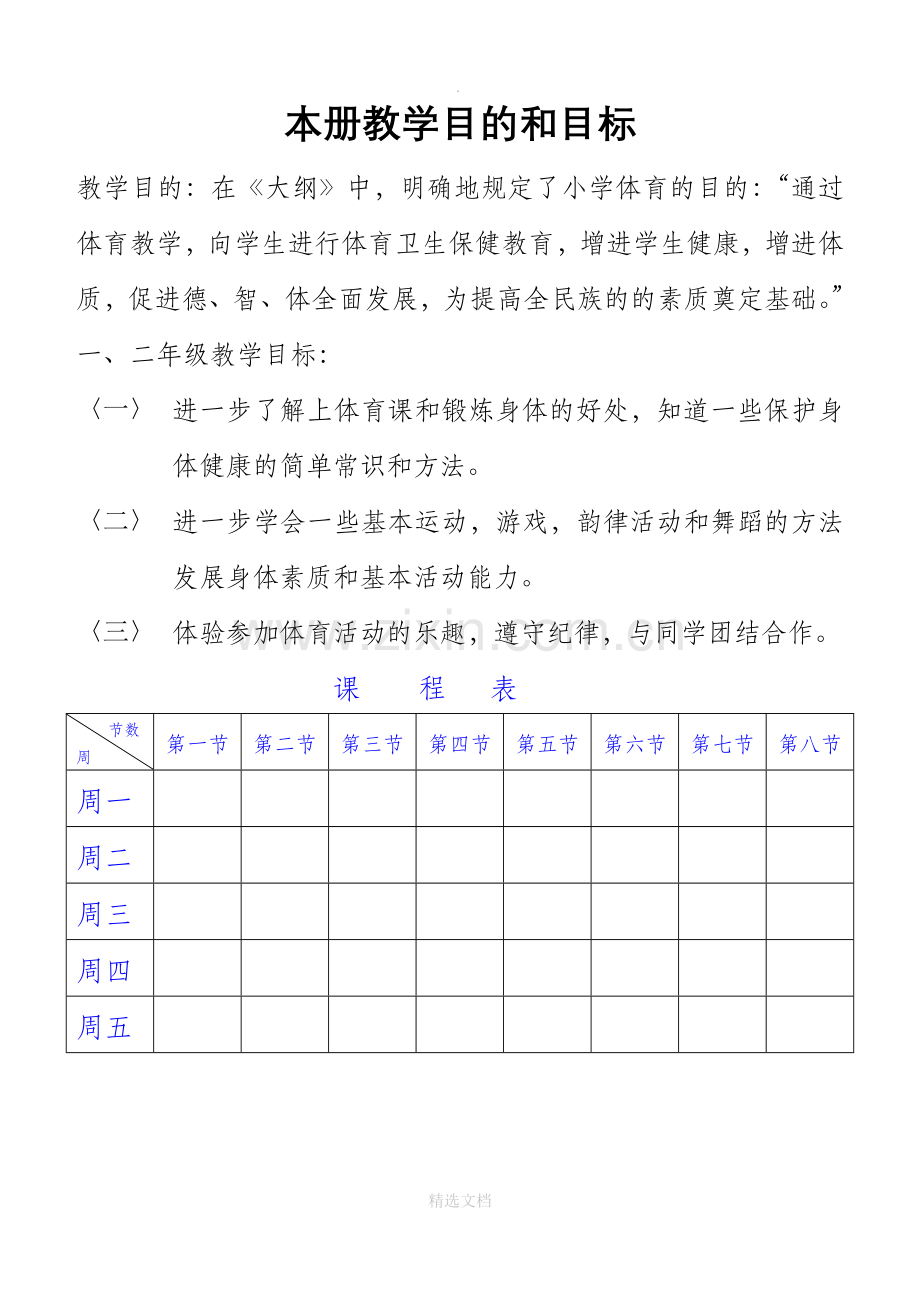 小学二年级上册体育教案.doc_第1页