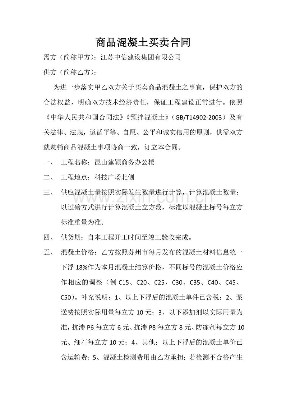 商品混凝土买卖合同..doc_第1页