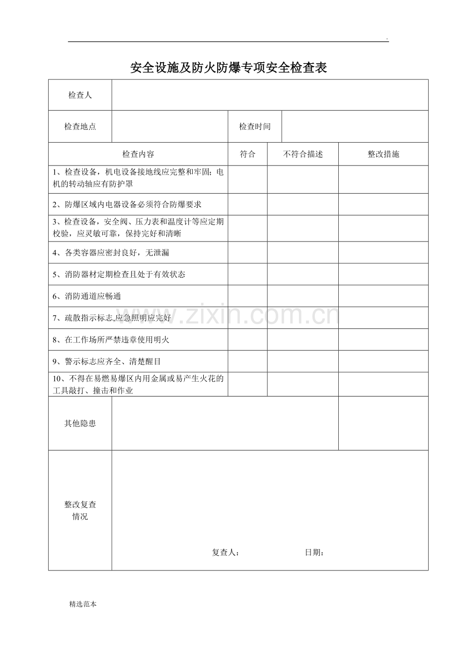 安全设施及防火防爆专项安全检查表.doc_第1页