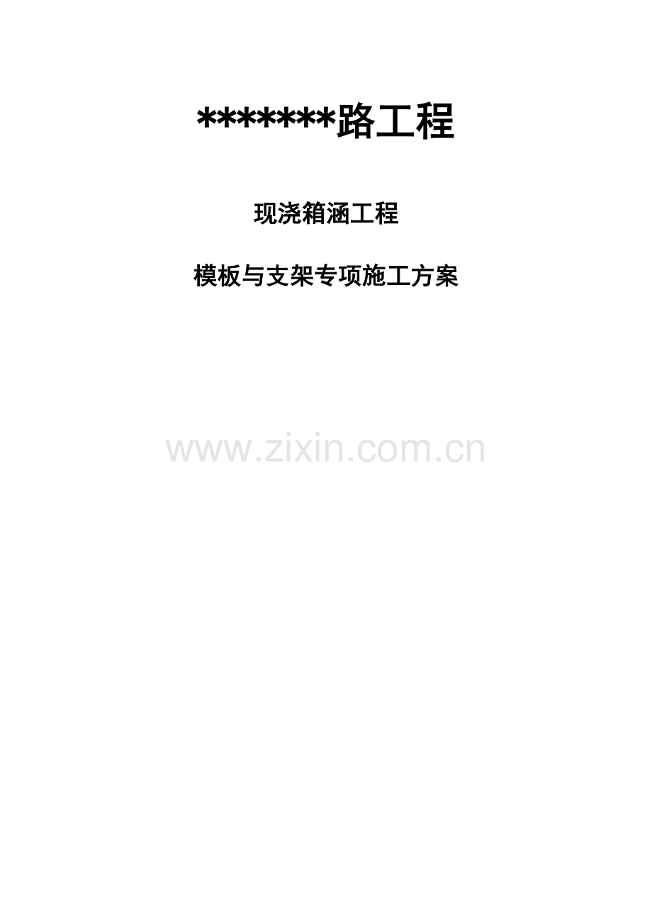 箱涵工程模板与支架专项施工方案2013.doc_第2页