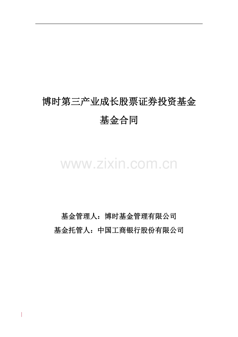 博时第三产业成长股票证券投资基金基金合同.doc_第1页