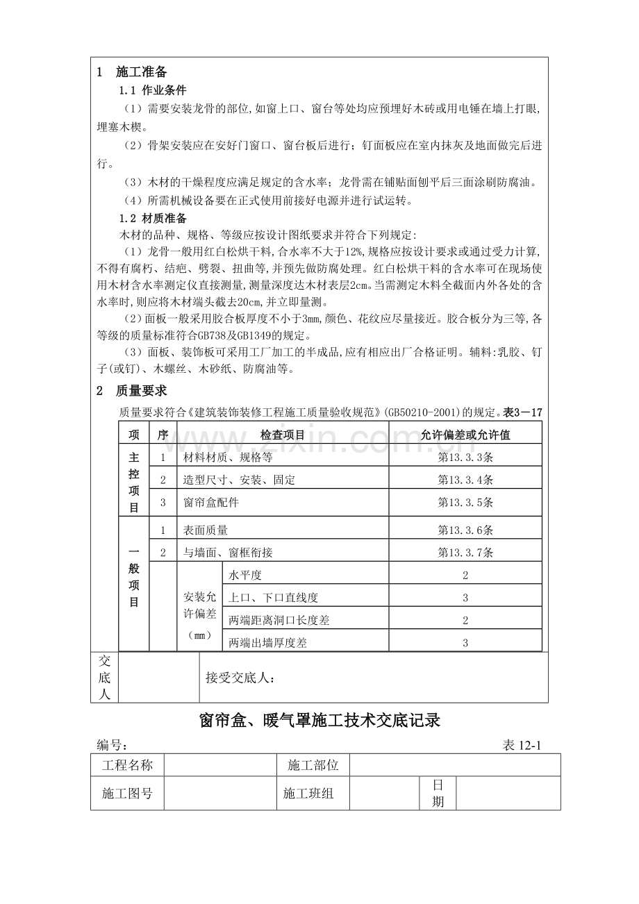 装饰装修工程施工技术交底(石材干挂、窗帘盒).doc_第2页