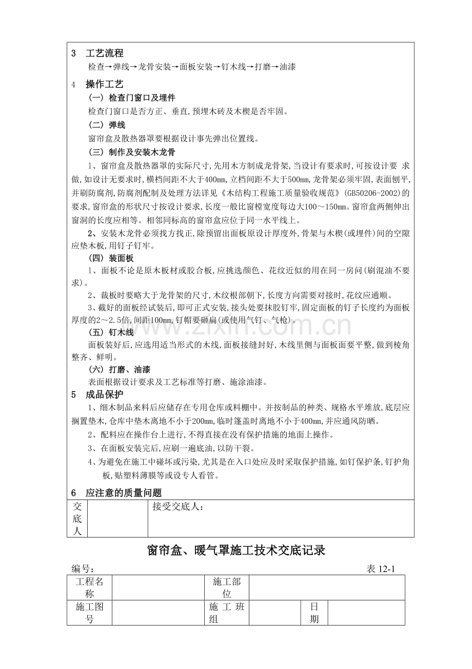 装饰装修工程施工技术交底(石材干挂、窗帘盒).doc_第3页