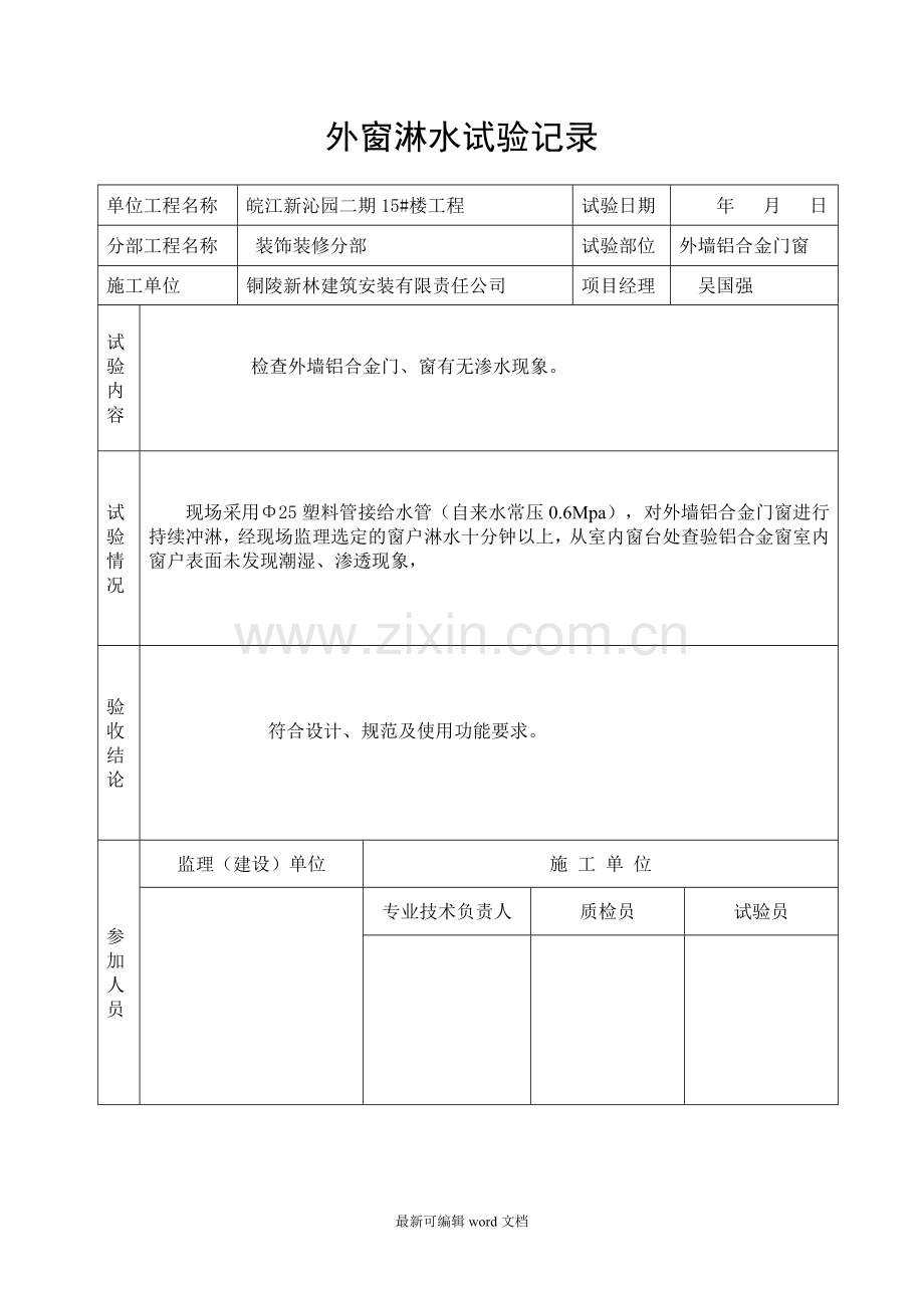 外窗淋水试验记录.doc_第1页