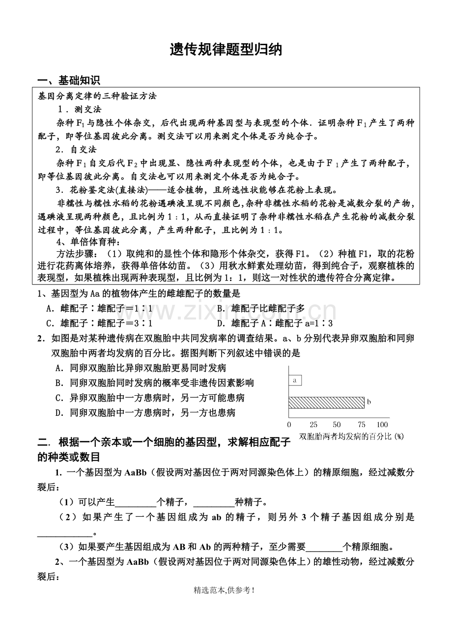 遗传规律题型分类归纳.doc_第1页