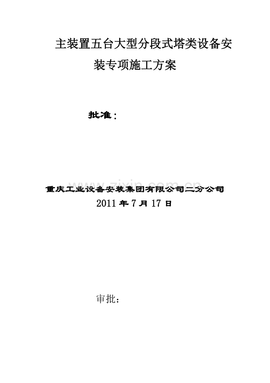 主装置五台大型分段式塔类设备安装专项施工方案.doc_第2页