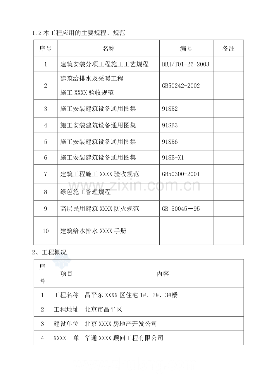 北京某小区临水施工方案-secret.doc_第3页