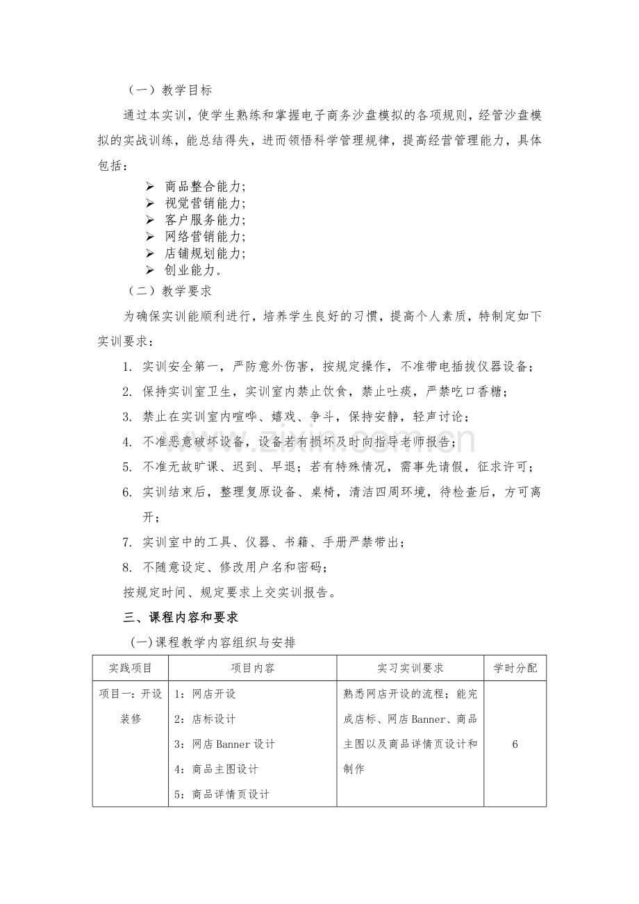 《电商运营实训》课程标准.doc_第2页