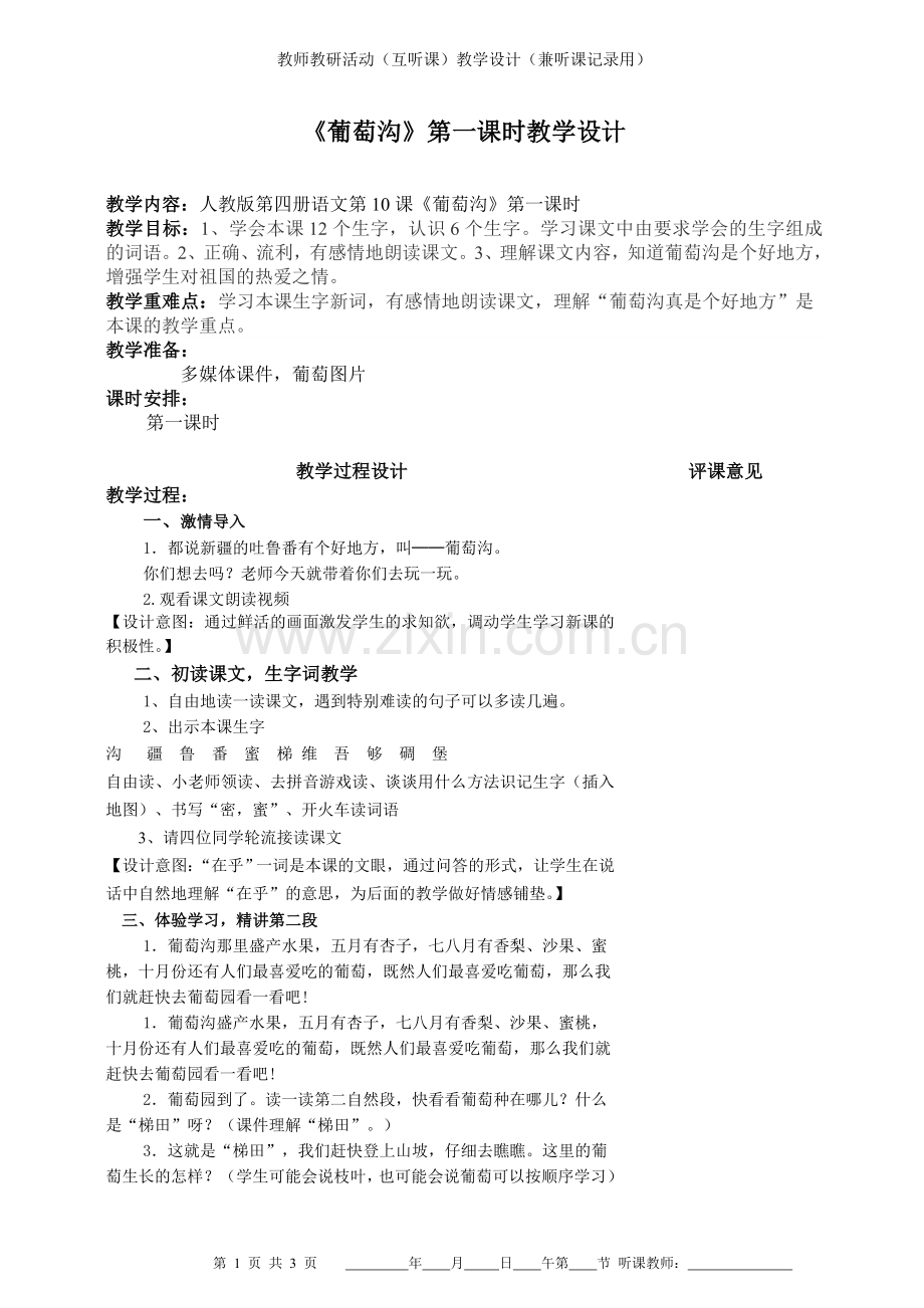 公开课教案(葡萄沟).doc_第1页