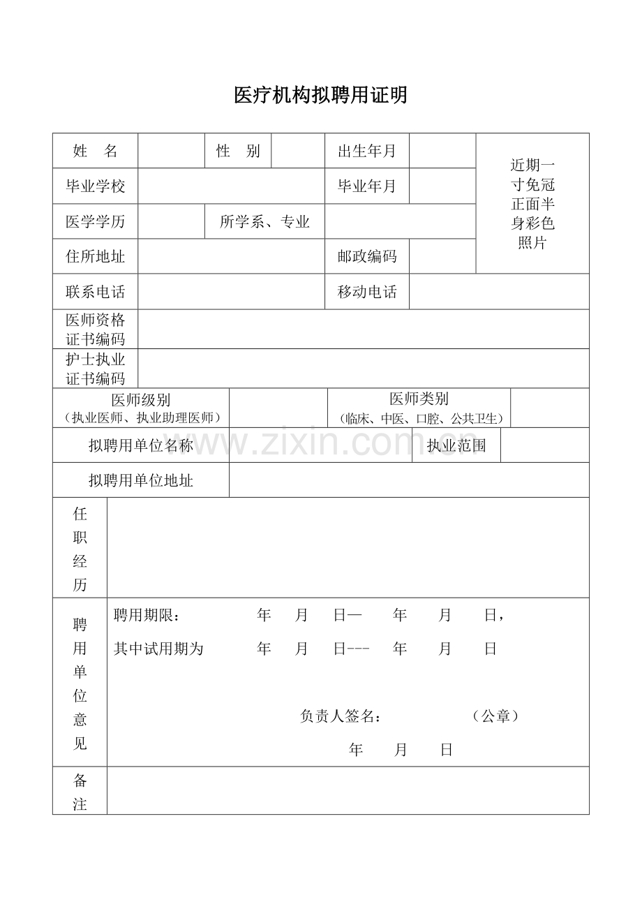 医疗机构拟聘用证明.doc_第1页