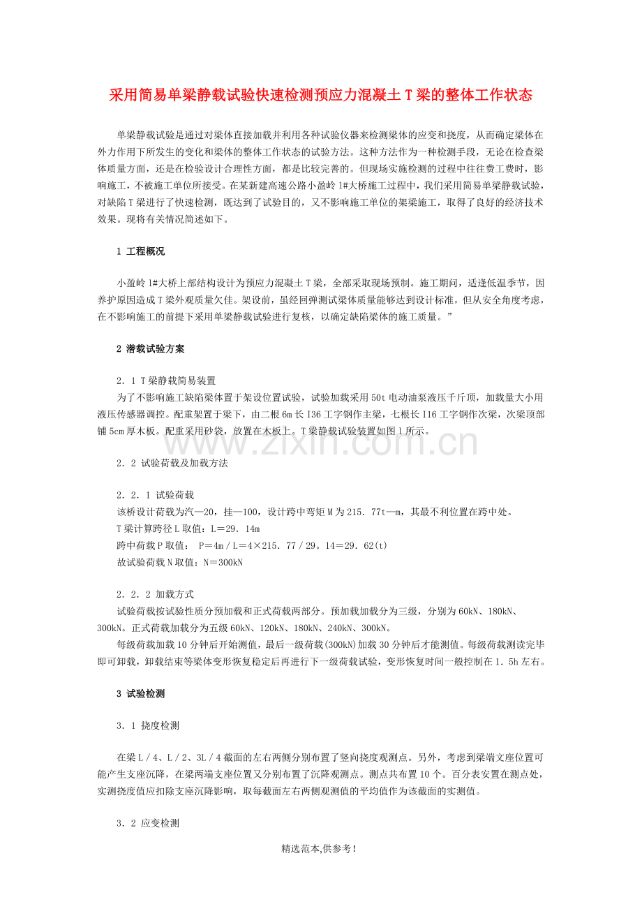 桥梁T梁静载试验方法.doc_第1页