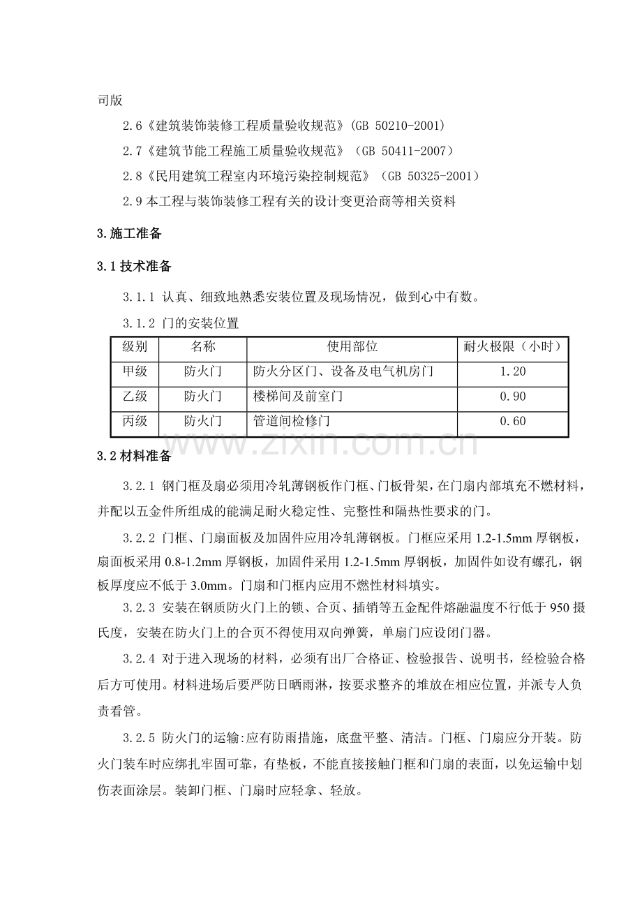 钢质防火门施工方案.doc_第2页