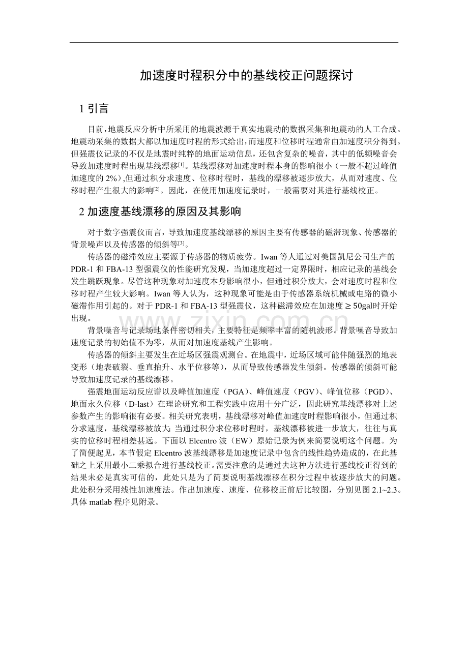 加速度基线校正问题探讨.docx_第1页