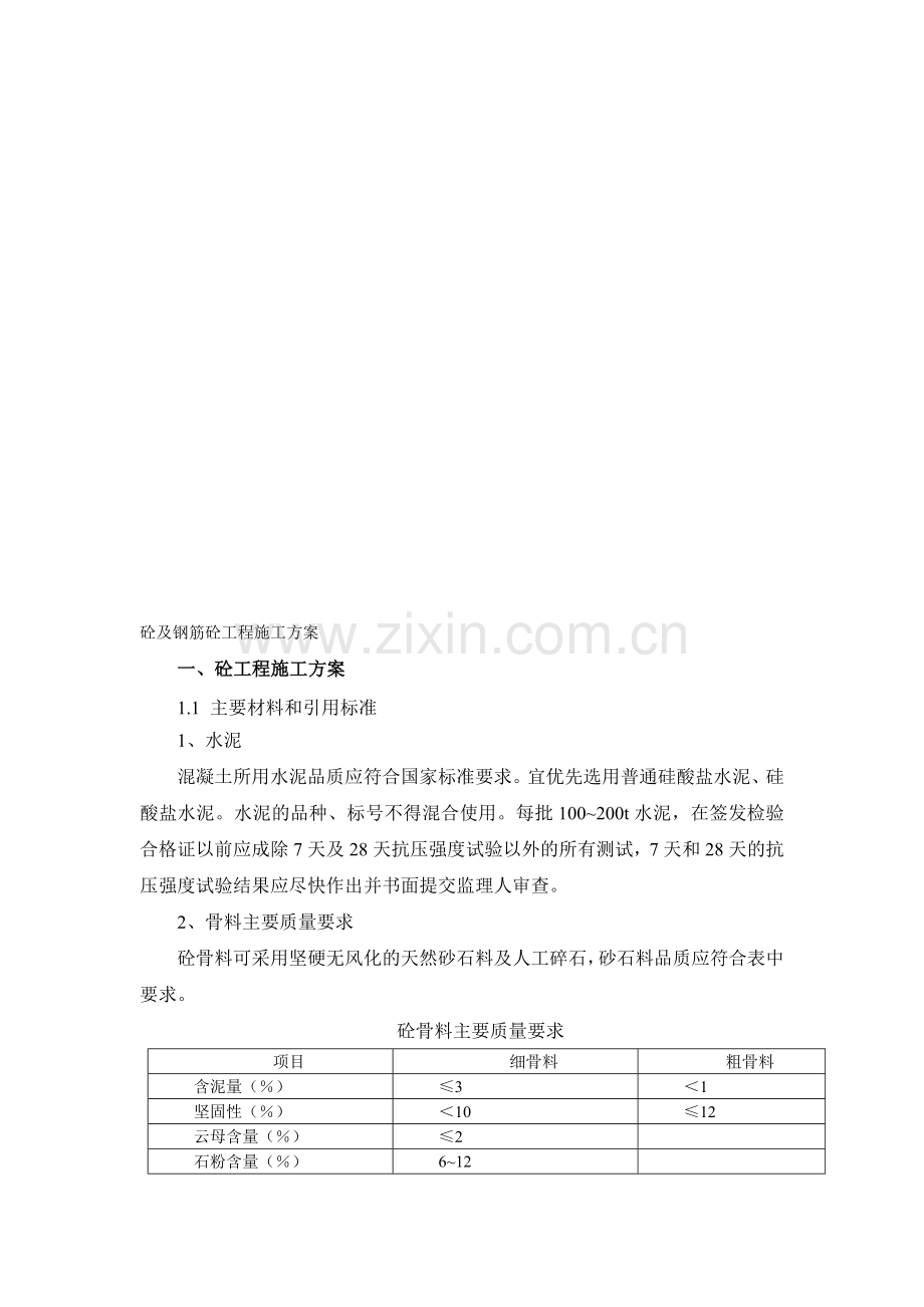 混凝土及钢筋混凝土施工方案.doc_第1页