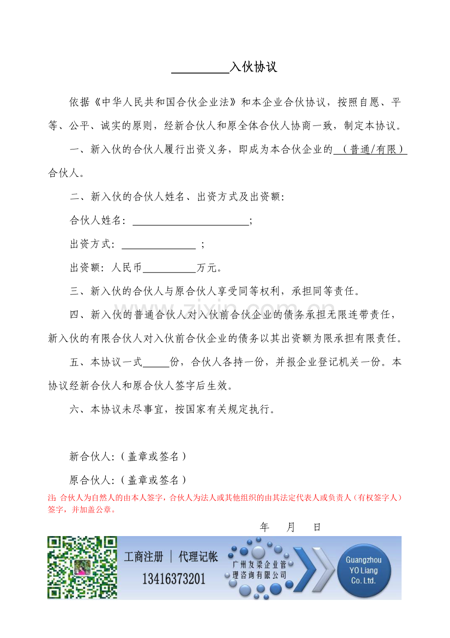 合伙协议书范本-入伙协议通用版.doc_第1页