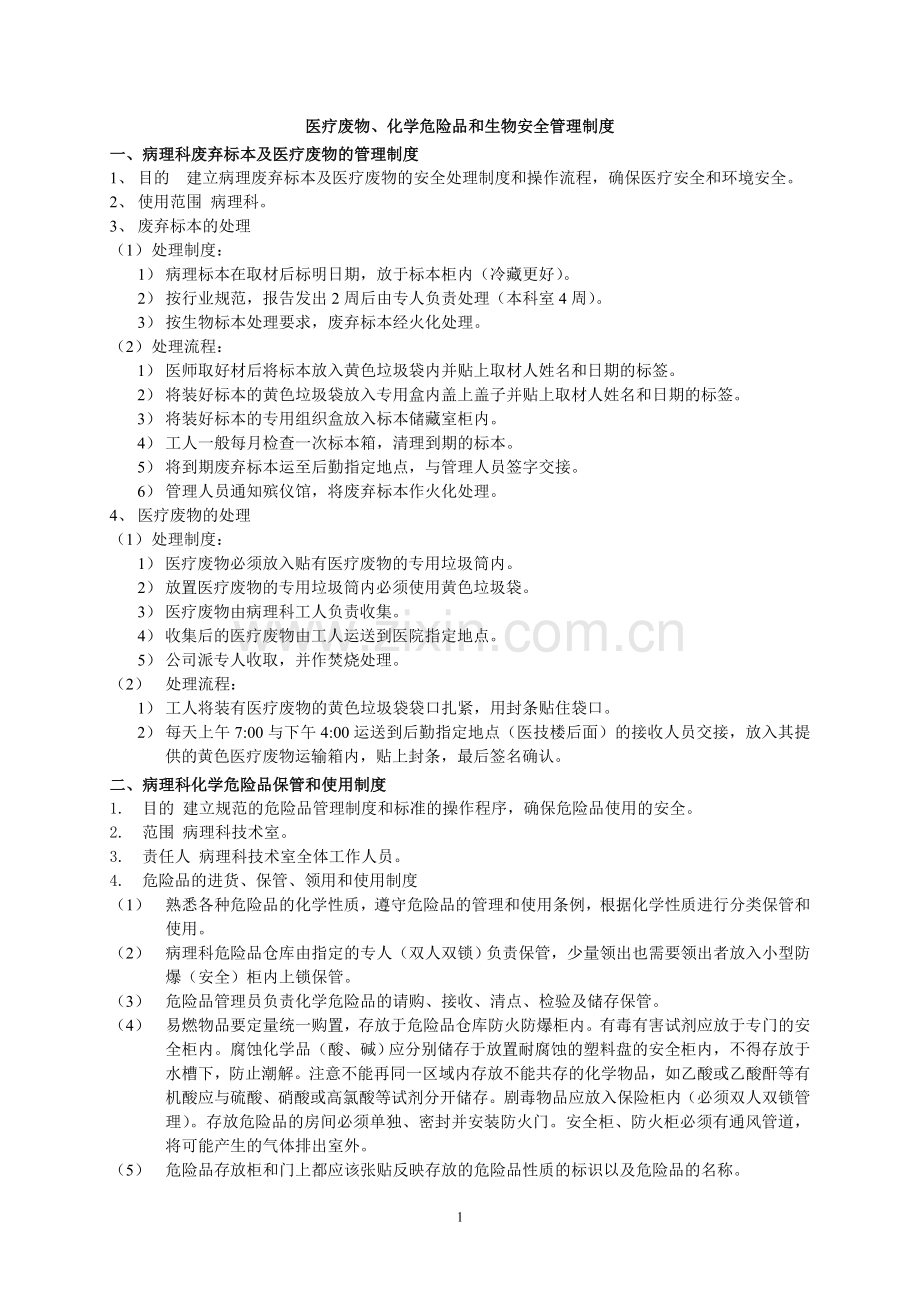 医疗废物、危险化学品、生物安全管理制度.doc_第1页