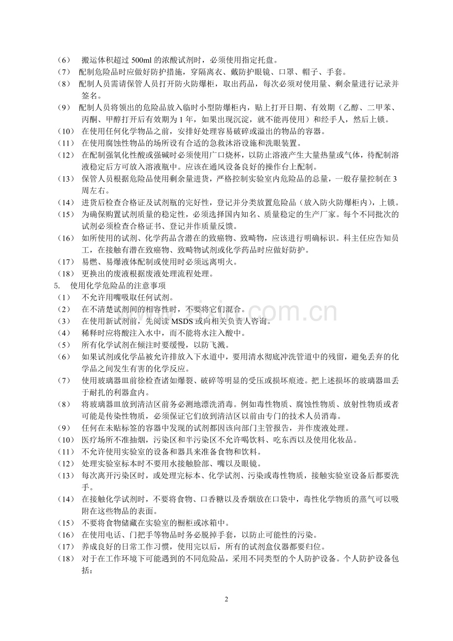 医疗废物、危险化学品、生物安全管理制度.doc_第2页