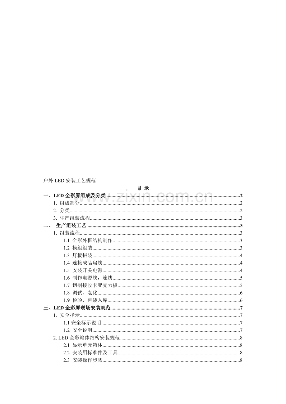 户外LED安装工艺规范.doc_第1页