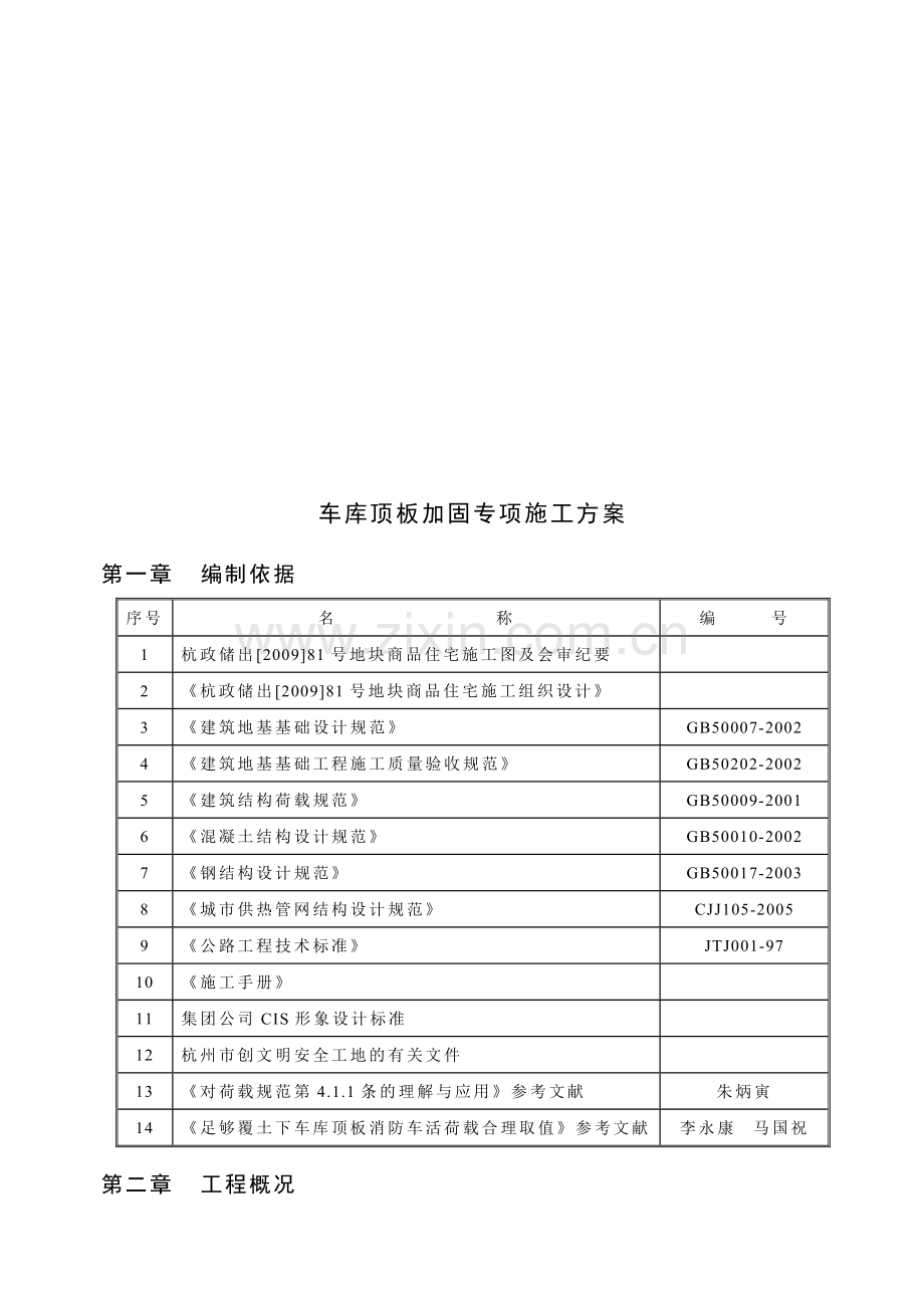 车库顶板加固方案.doc_第2页