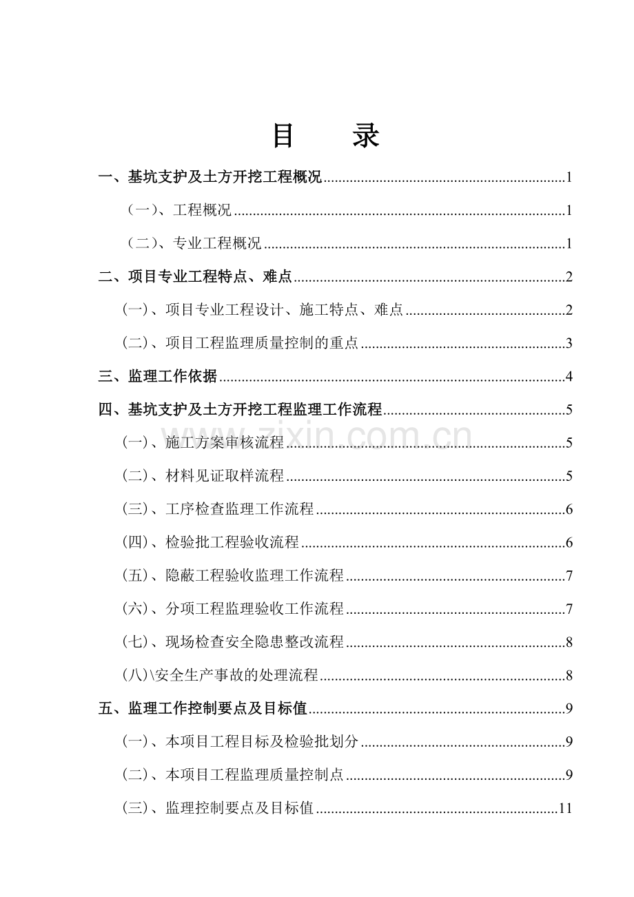 茶风街基坑围护监理实施细则(最终).doc_第2页