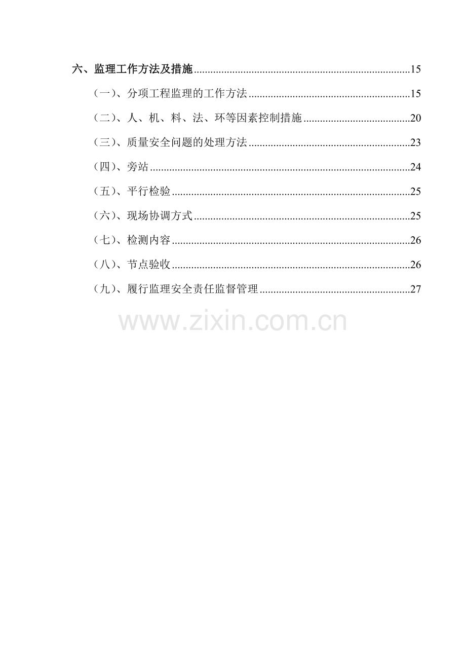 茶风街基坑围护监理实施细则(最终).doc_第3页