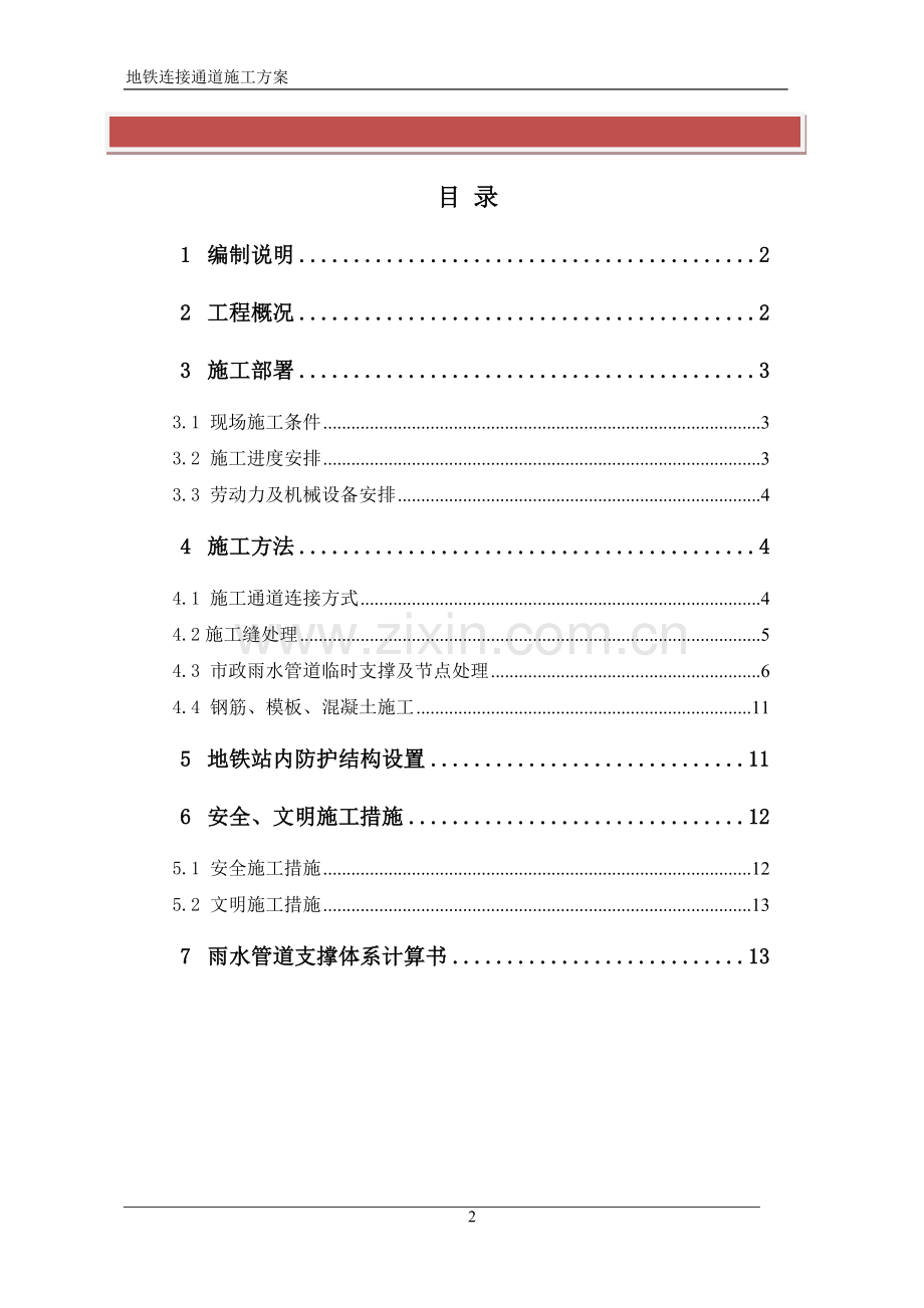 地铁通道施工方案.doc_第2页