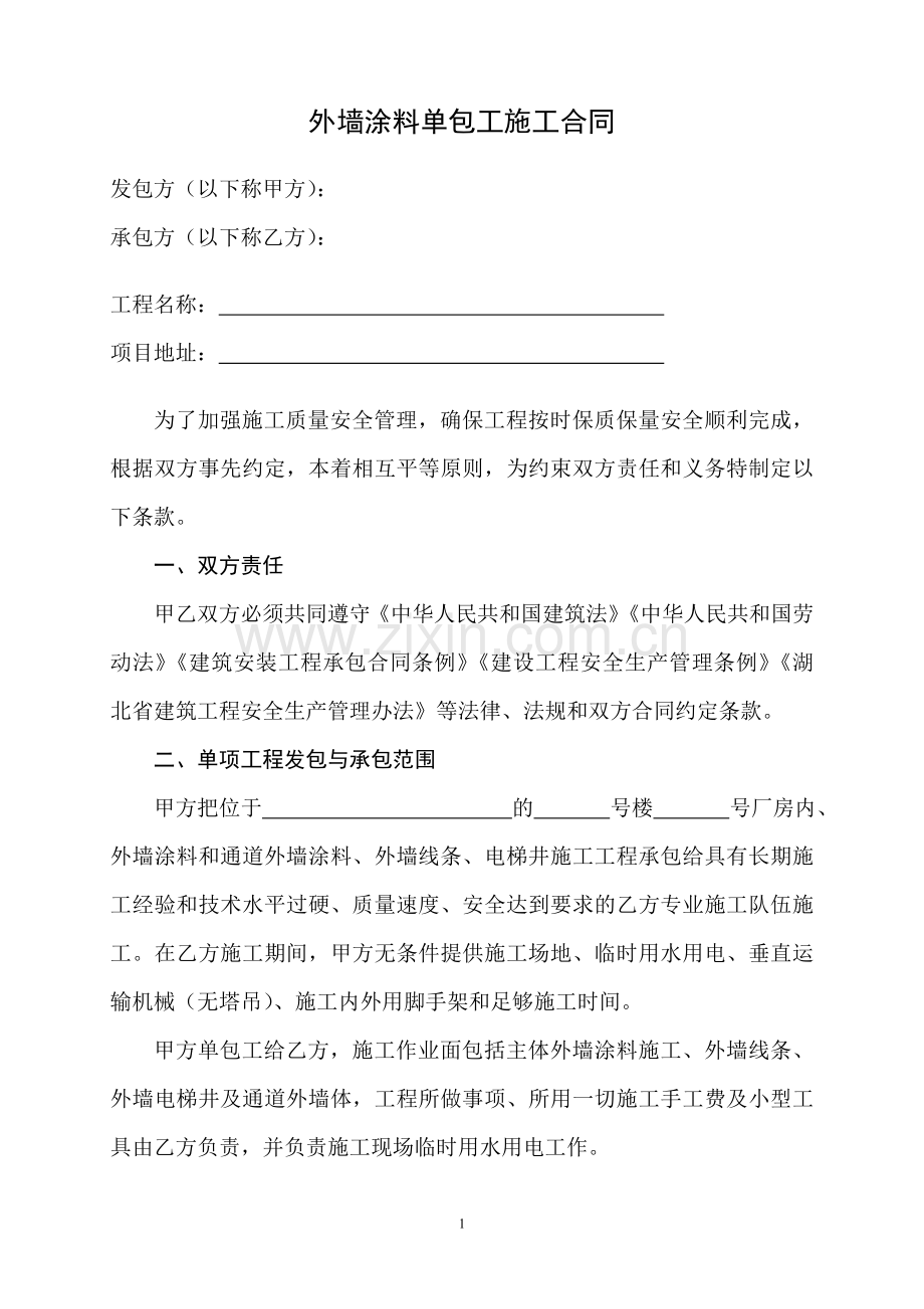 外墙涂料单包工施工合同.doc_第1页