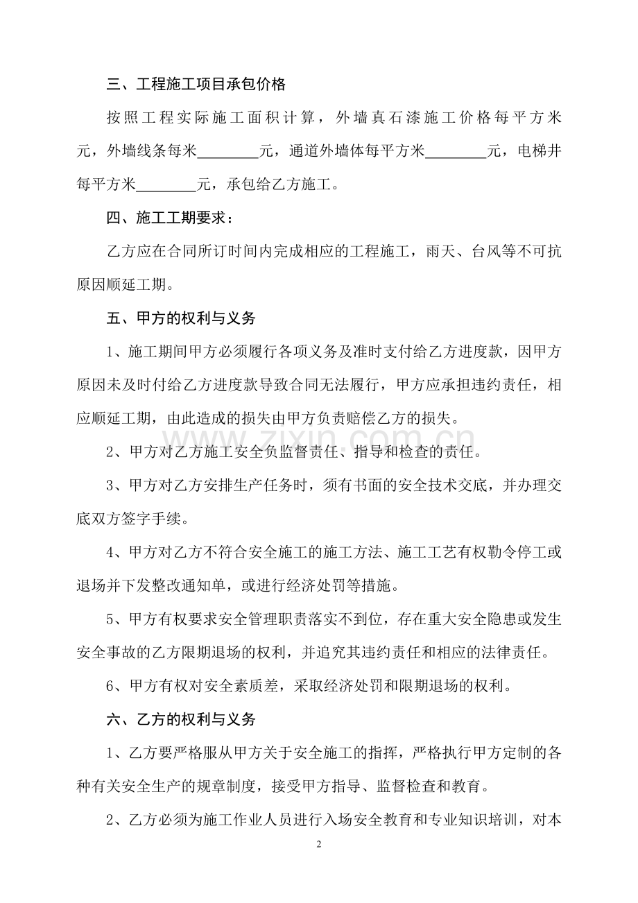 外墙涂料单包工施工合同.doc_第2页