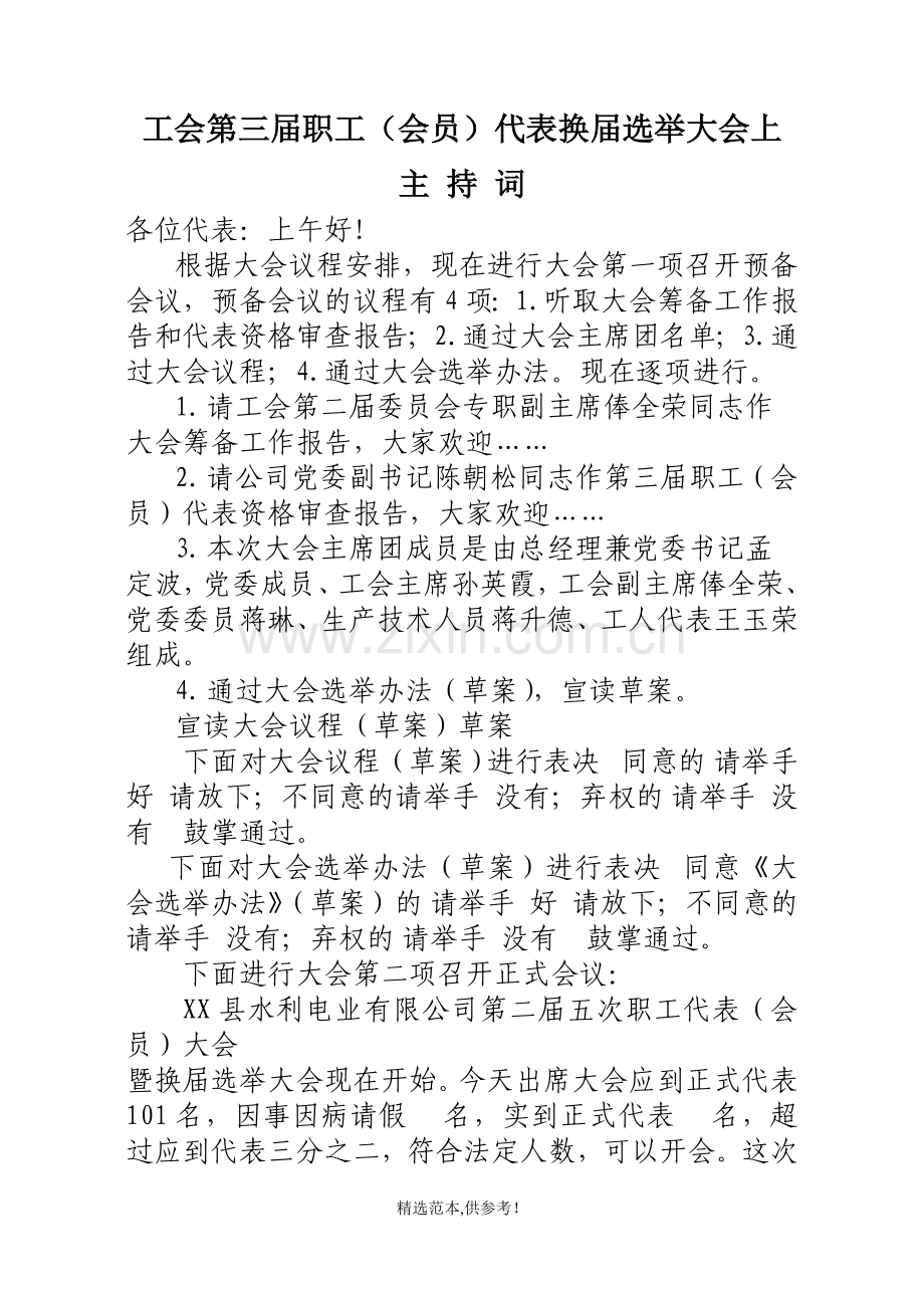 工会委员会换届大会主持词.doc_第1页