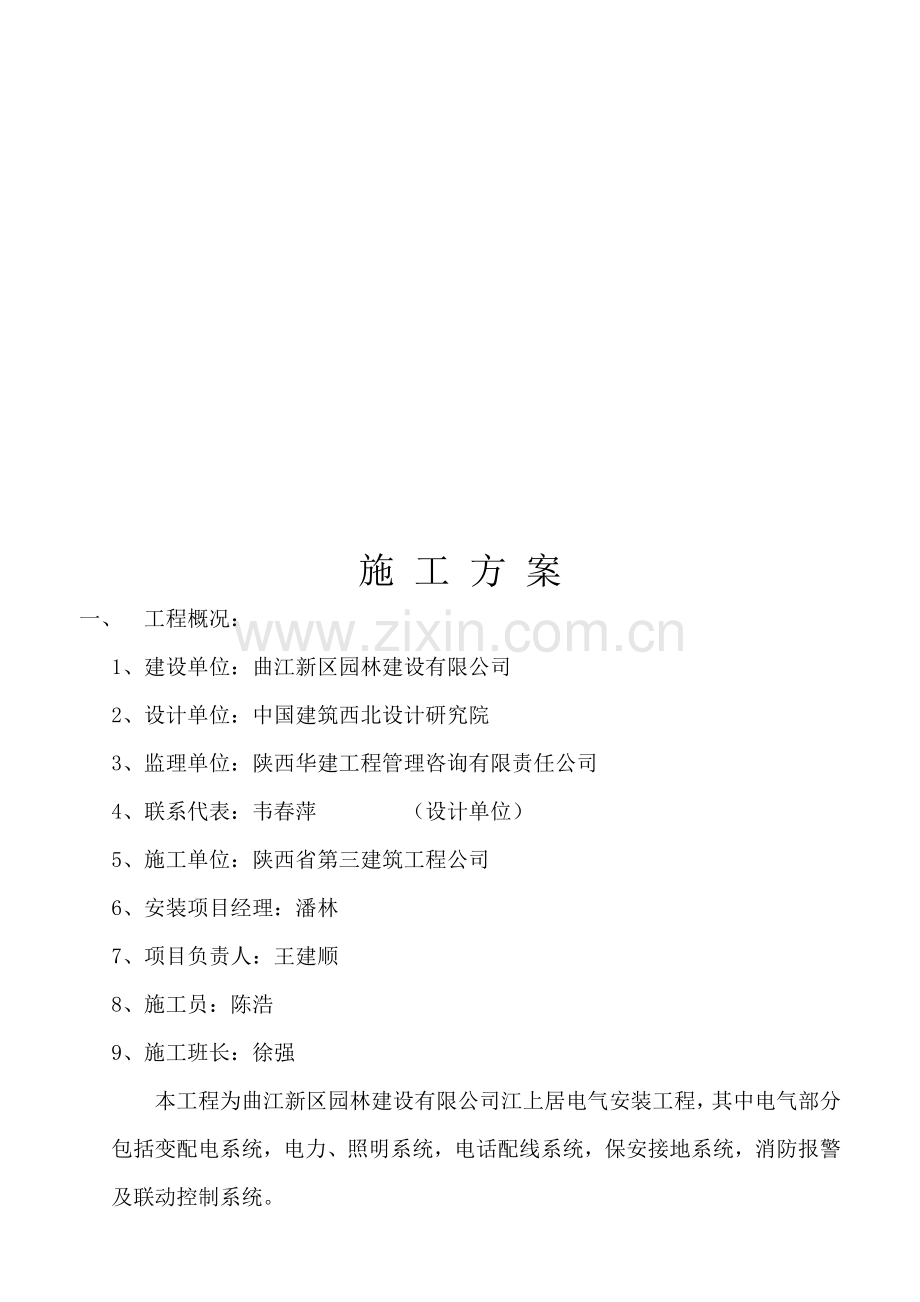 施工方案(电气).doc_第1页