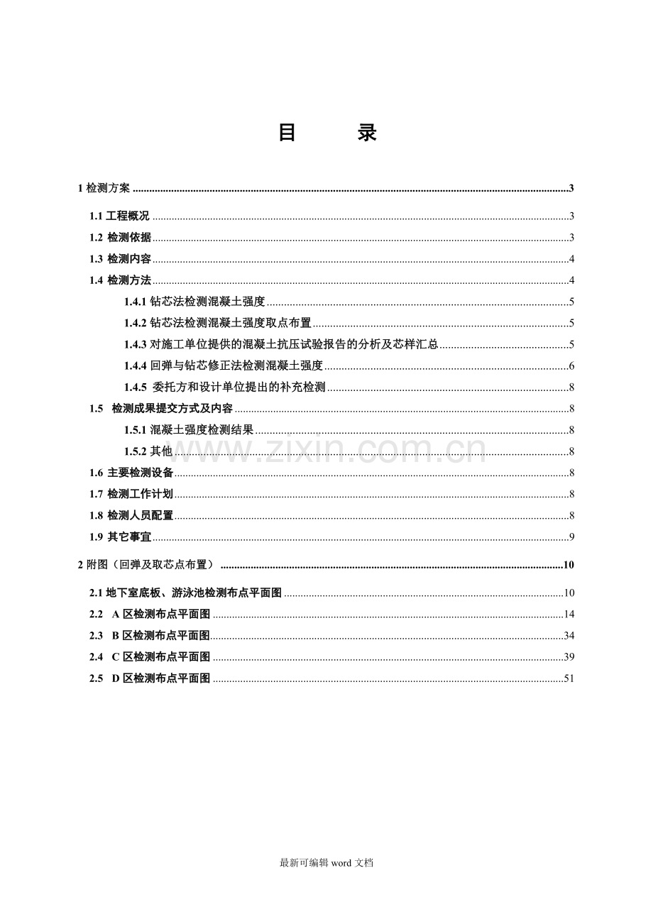 施工现场主体结构实体检测方案.doc_第2页