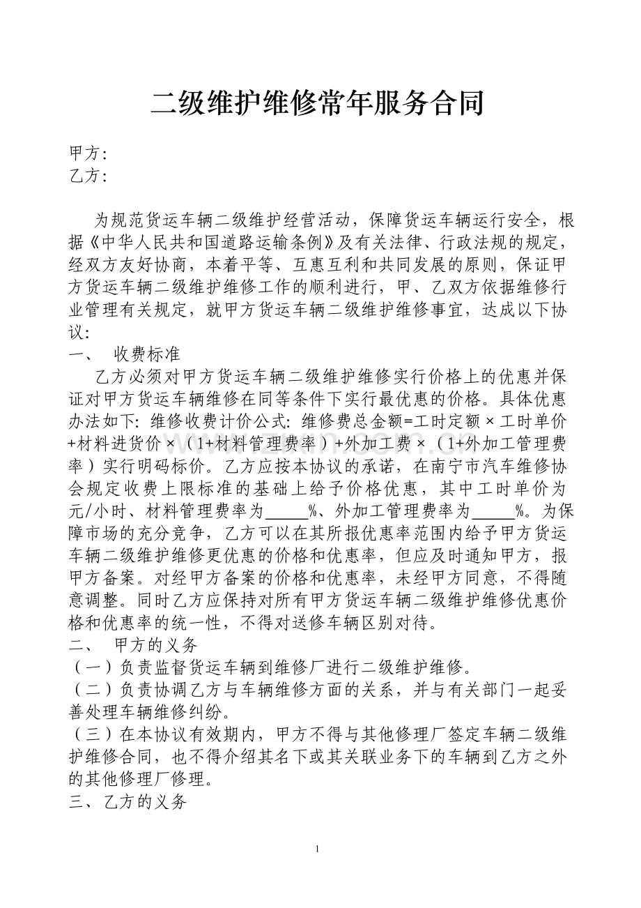 二级维护维修常年服务合同.doc_第1页