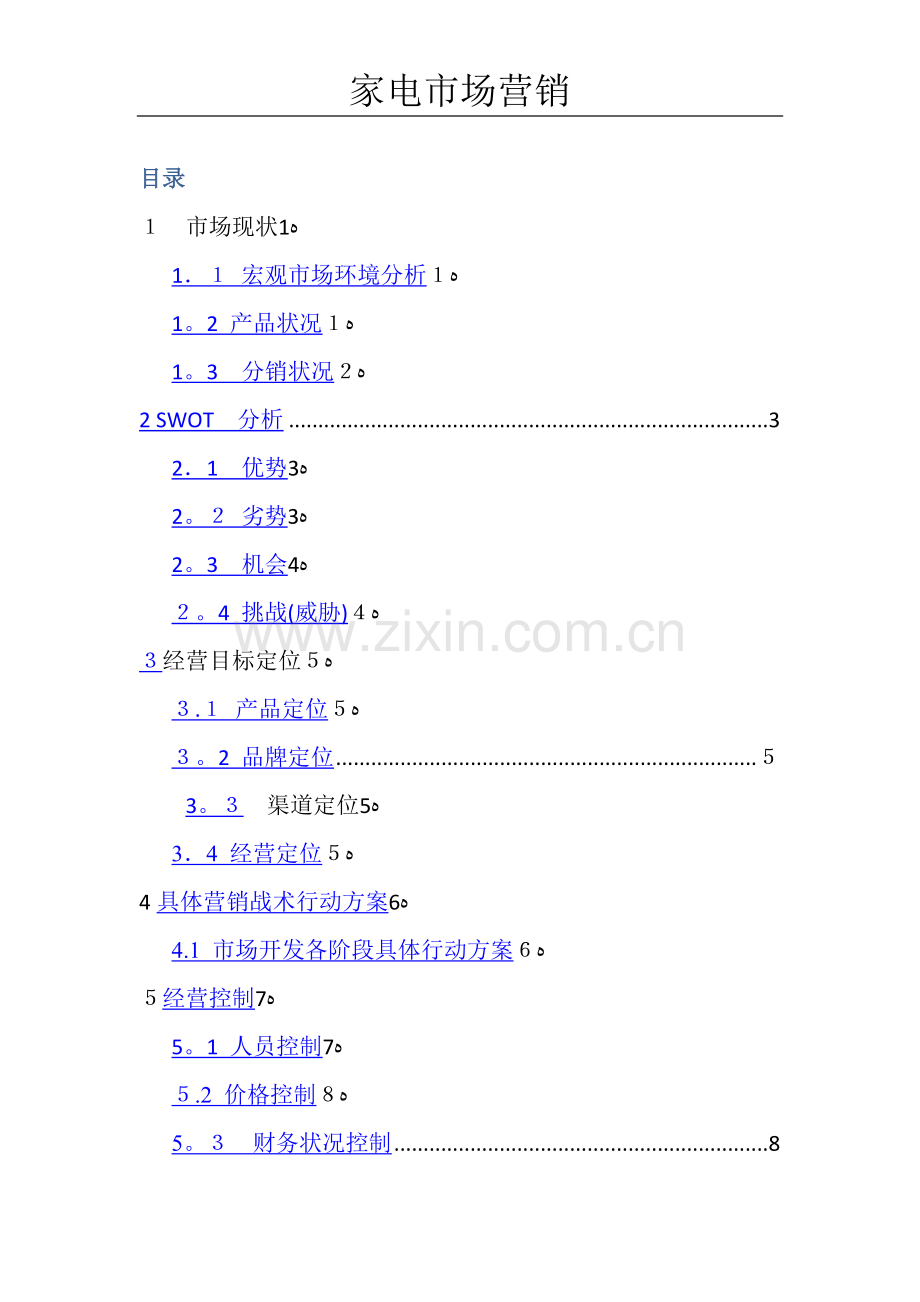 家电市场营销策划方案.doc_第1页