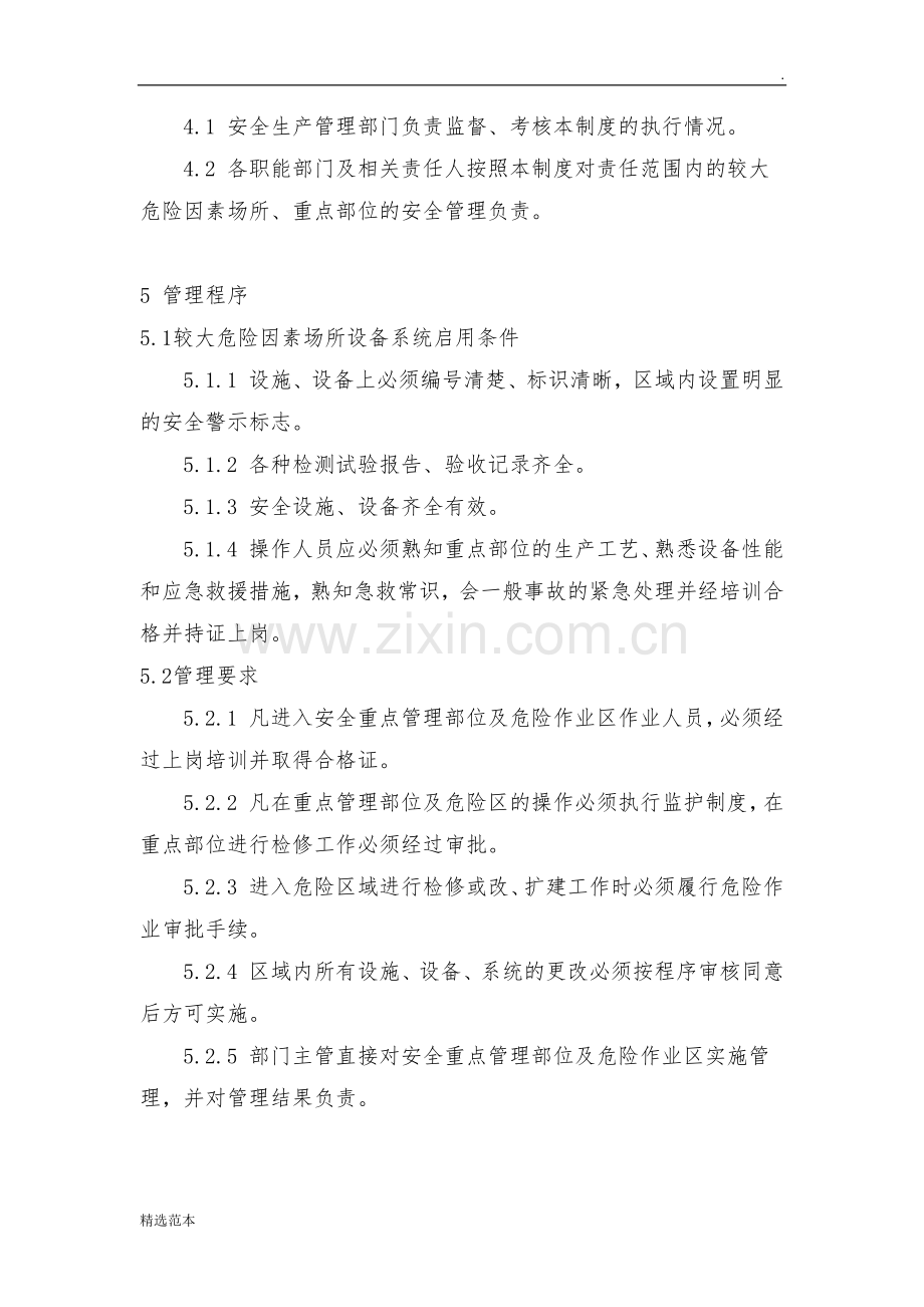 具有较大危险因素的生产经营场所设备的安全管理制度.doc_第2页