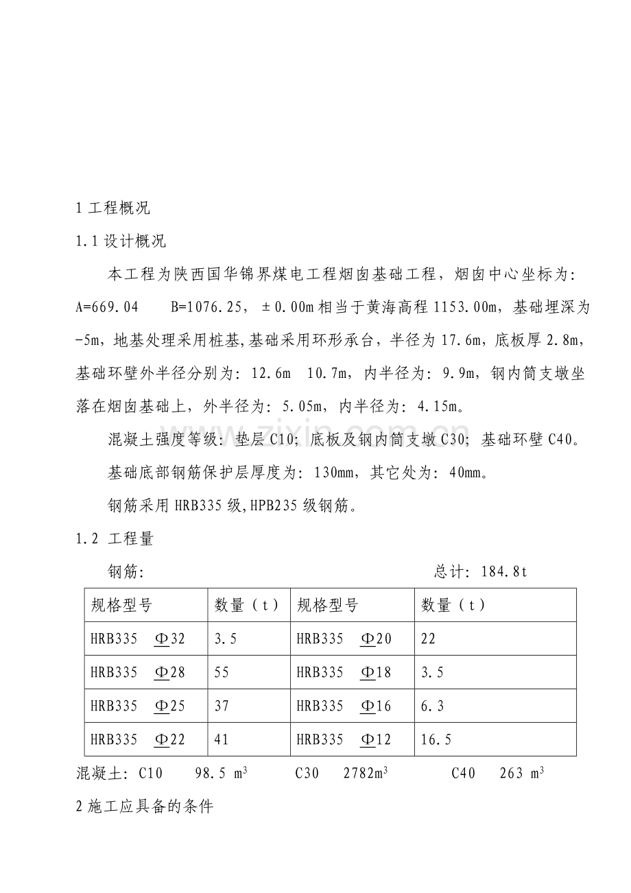 烟囱基础施工方案.doc_第1页