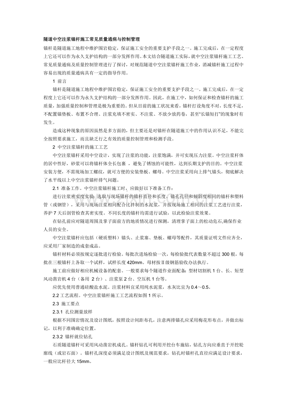 隧道中空锚杆施工常见质量通病与控制管理.doc_第1页