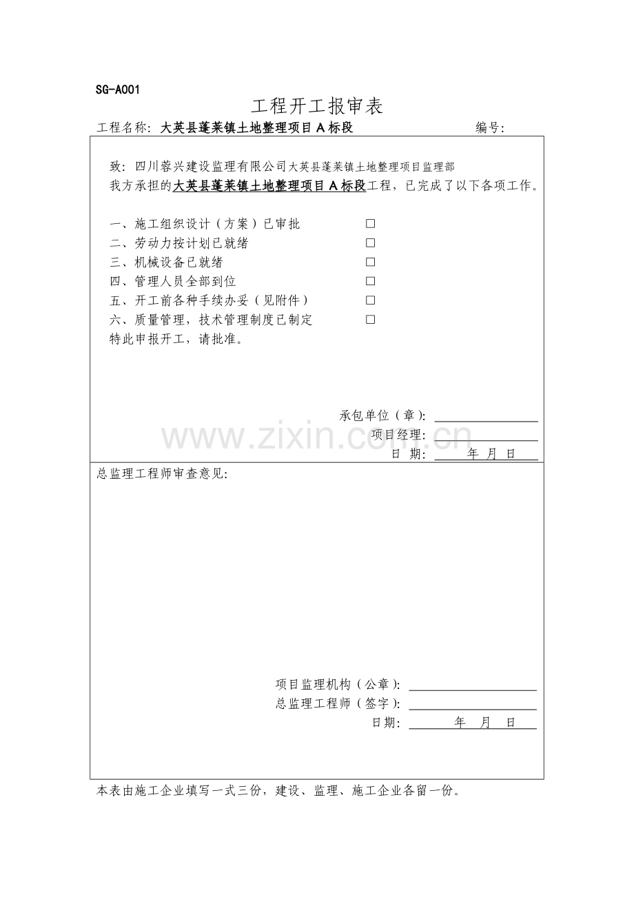 四川省遂宁土地整理施工及监理用表.doc_第1页