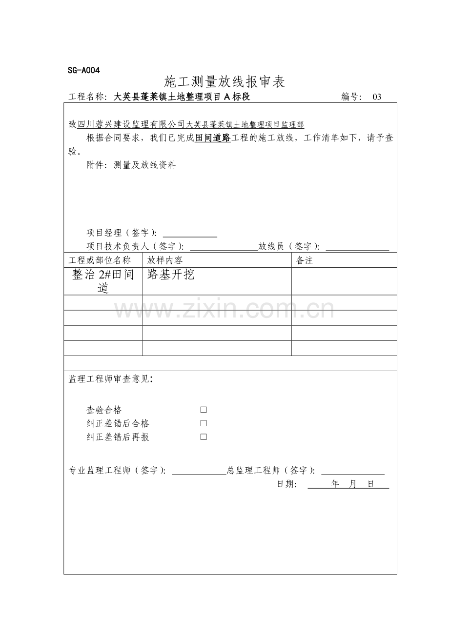 四川省遂宁土地整理施工及监理用表.doc_第2页