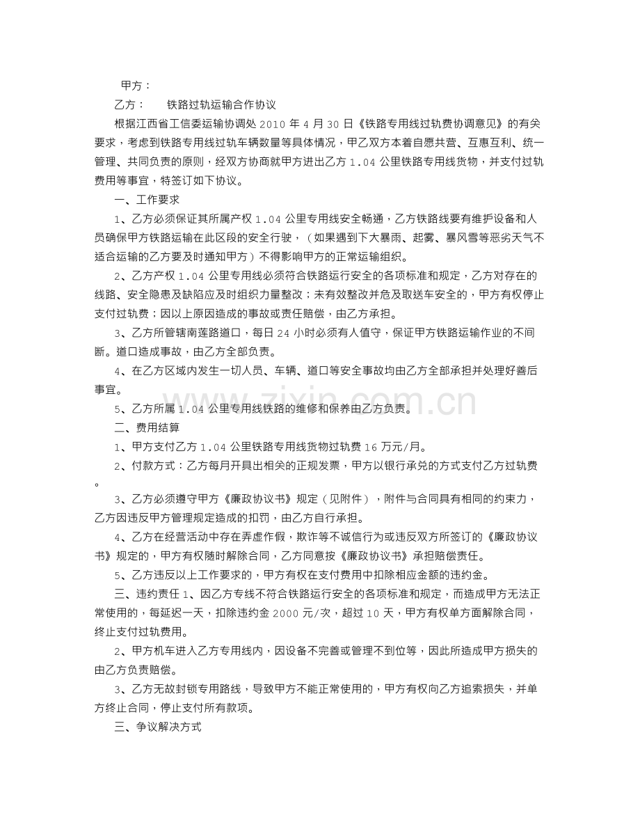 铁路运输合同过轨协议-(1500字).doc_第1页