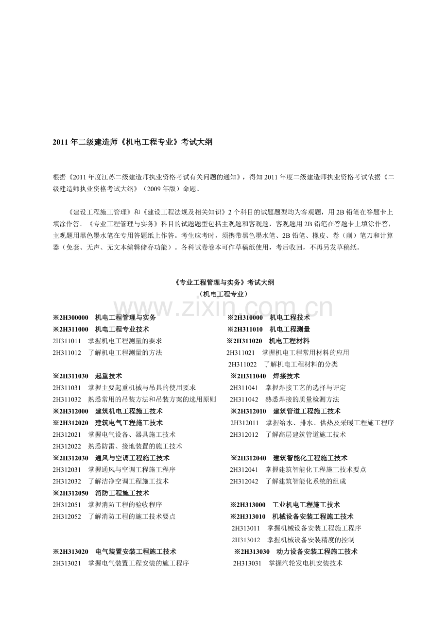 2011年二级执业建造师考试大纲(机电专业完整版)(法律知识、施工管理).doc_第1页