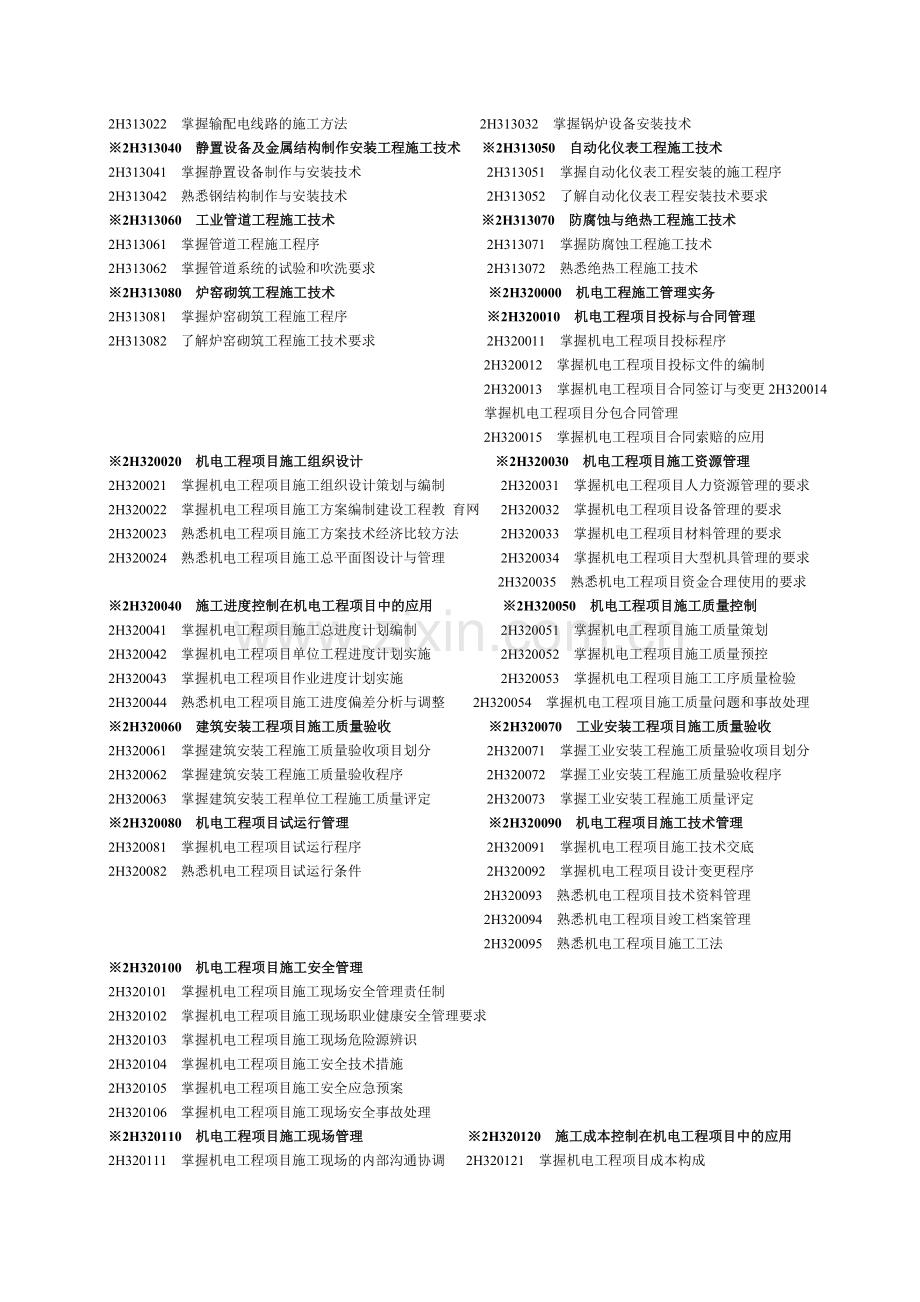 2011年二级执业建造师考试大纲(机电专业完整版)(法律知识、施工管理).doc_第2页