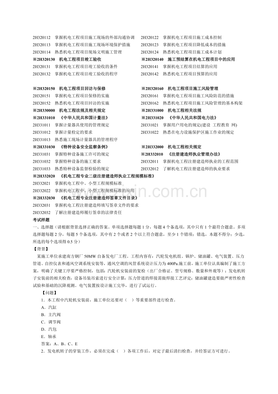 2011年二级执业建造师考试大纲(机电专业完整版)(法律知识、施工管理).doc_第3页