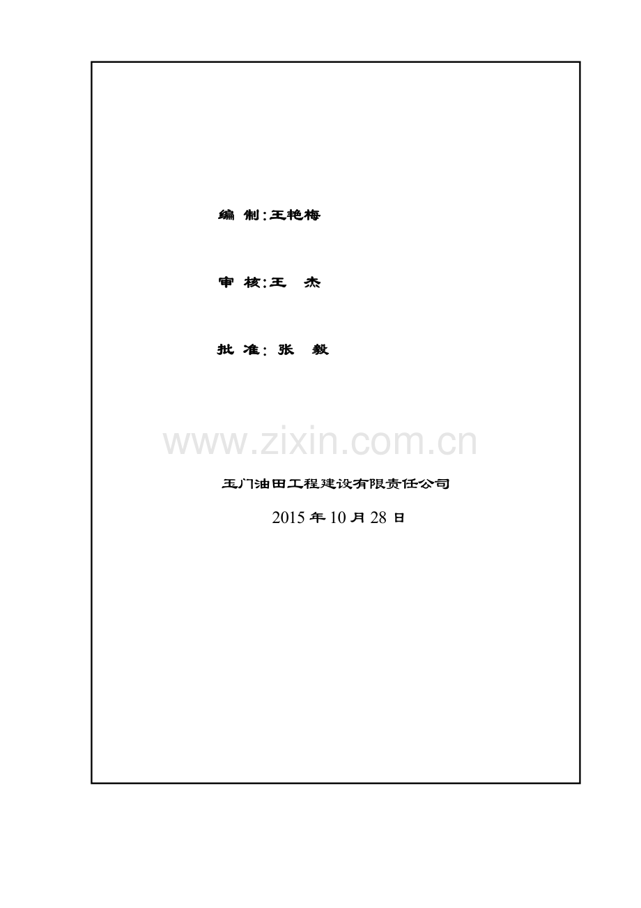 1、冬季施工技术措施及安全措施.doc_第2页