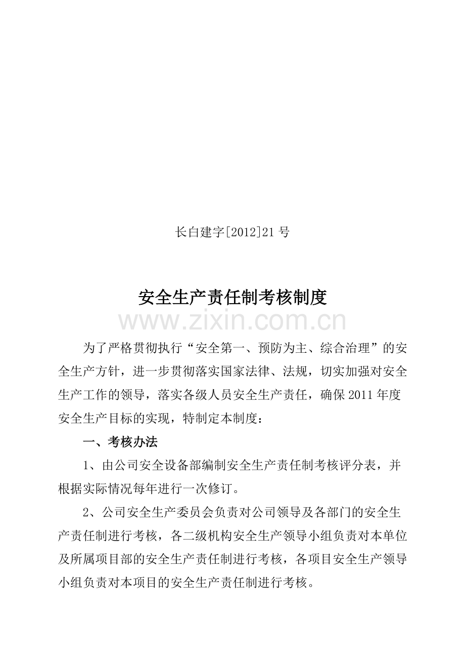 公司安全生产责任制考核制度.doc_第1页