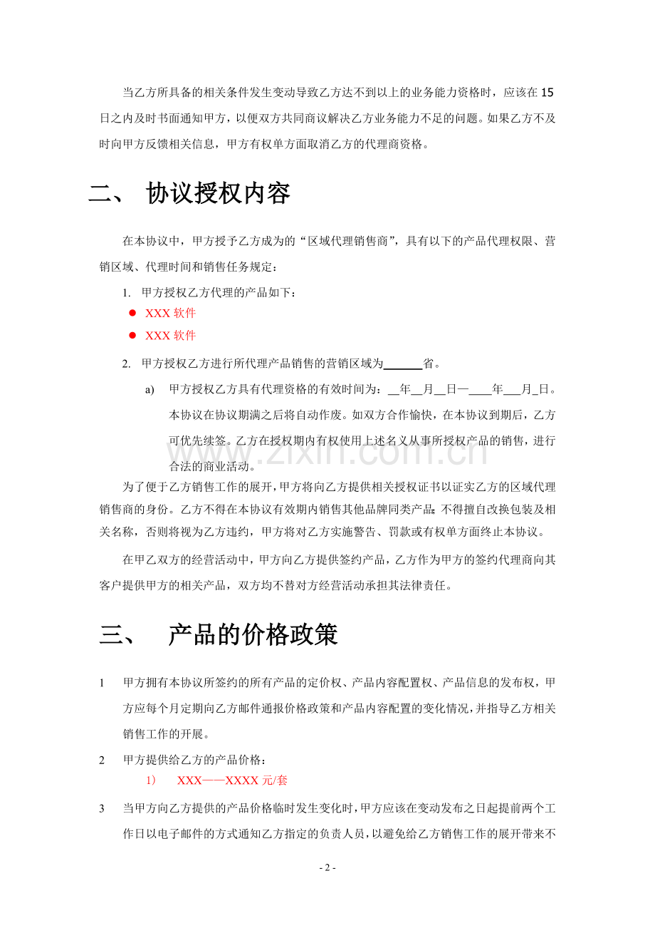 软件“区域加盟销售商”协议书模板.doc_第2页