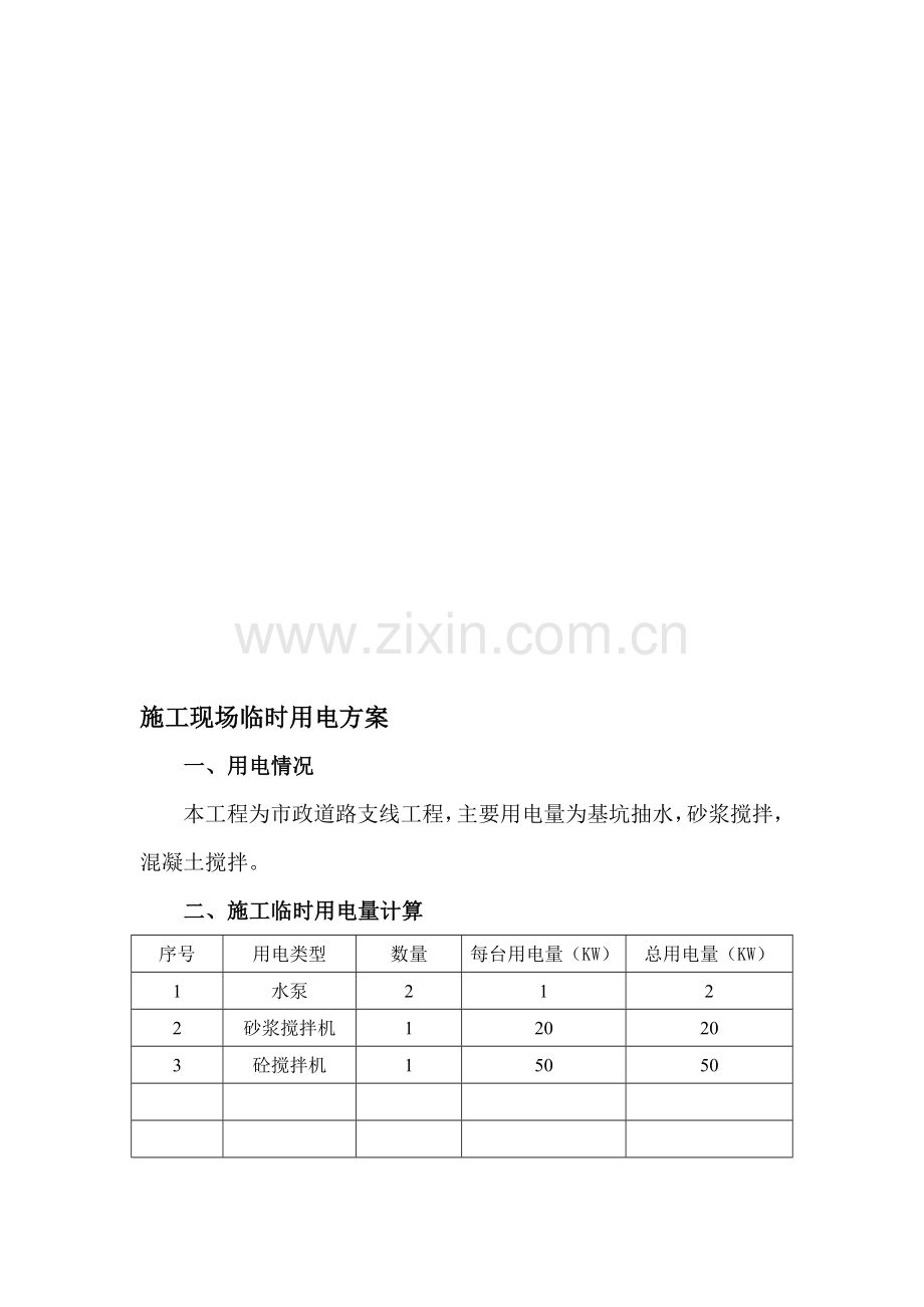 市政工程施工临时用电方案.doc_第1页