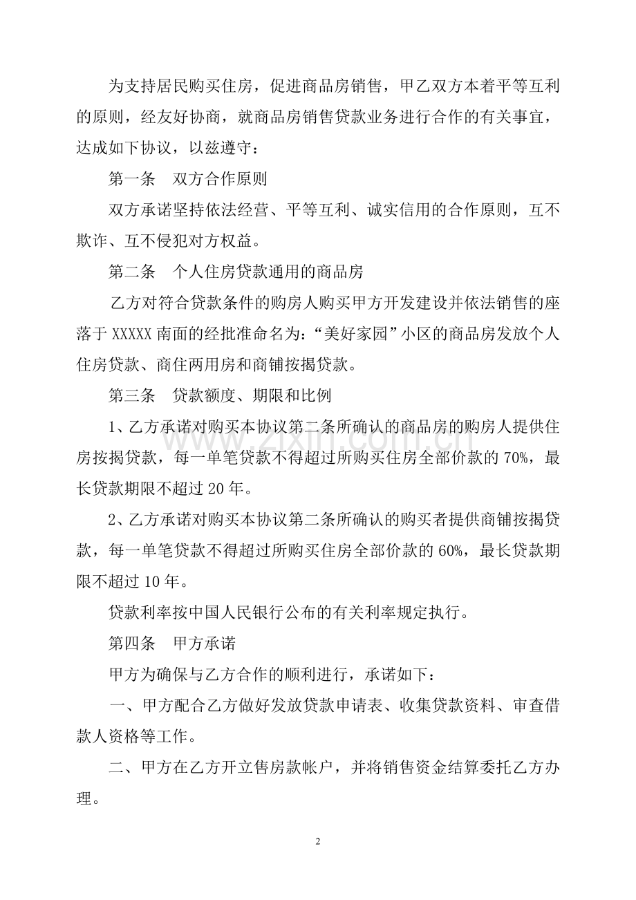 银行与房地产开发公司商品房销售贷款合作协议.doc_第3页