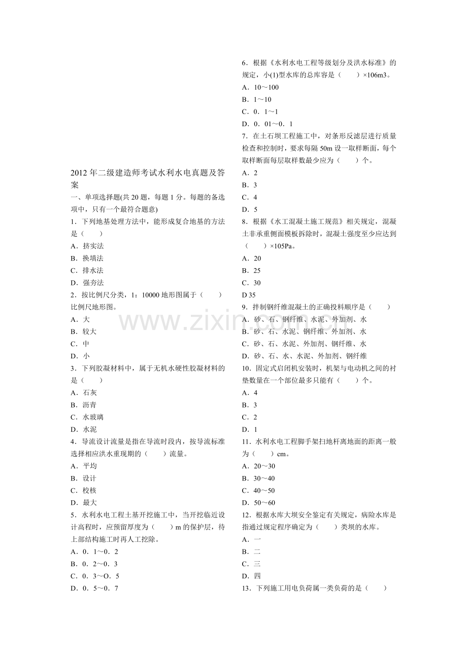 2008-2012年二建水利水电真题及答案.doc_第1页